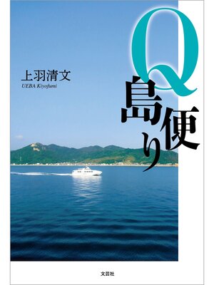 cover image of Q島便り